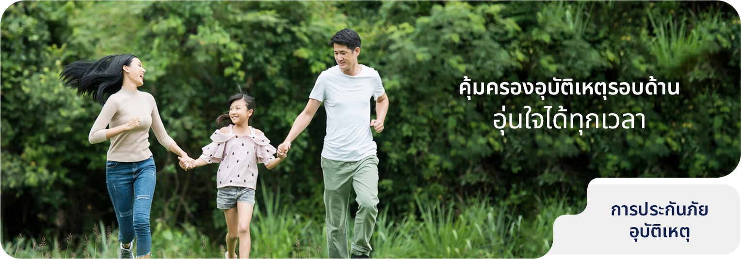 การประกันภัยอุบัติเหตุ 
ส่วนบุคคล