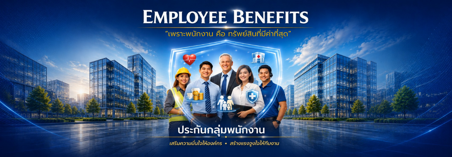 สวัสดิการพนักงาน